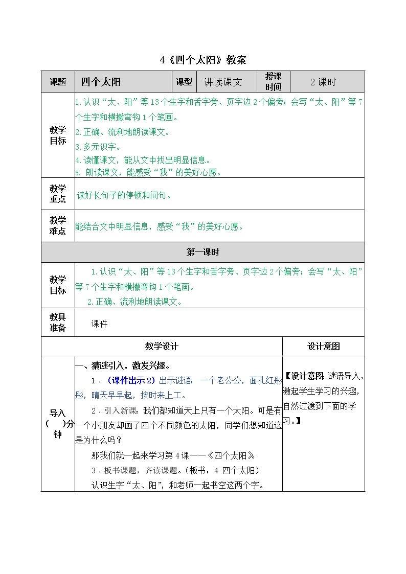 统编版1下语文 3《四个太阳》课件+素材（送教案+练习）01