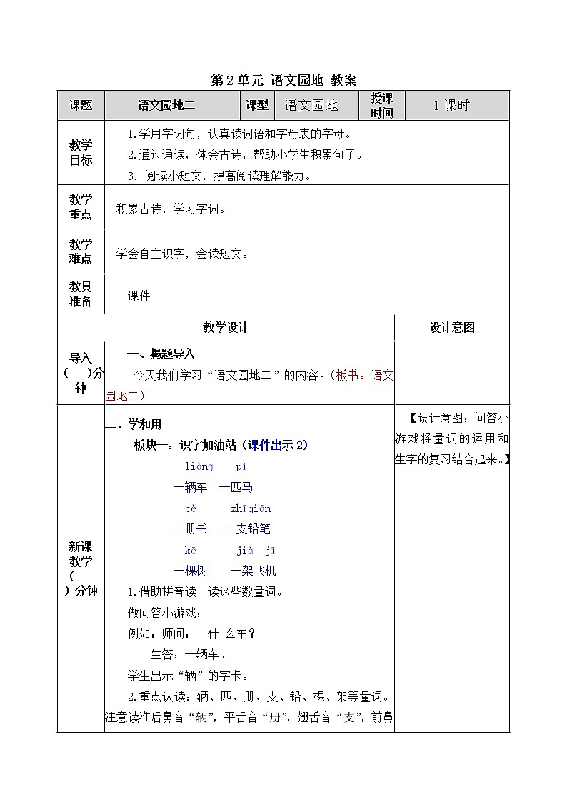 统编版1下语文 第2单元 语文园地 课件（送教案+练习）01