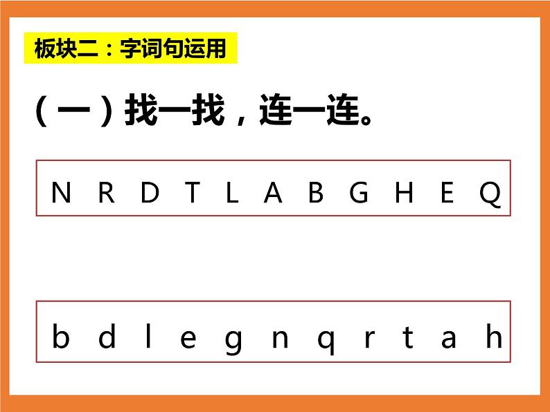 统编版1下语文 第2单元 语文园地 课件（送教案+练习）05