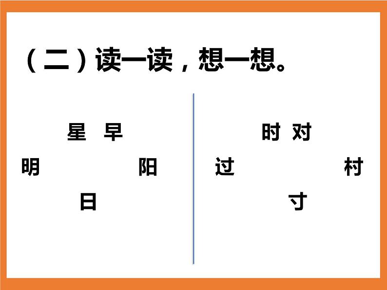 统编版1下语文 第2单元 语文园地 课件（送教案+练习）07