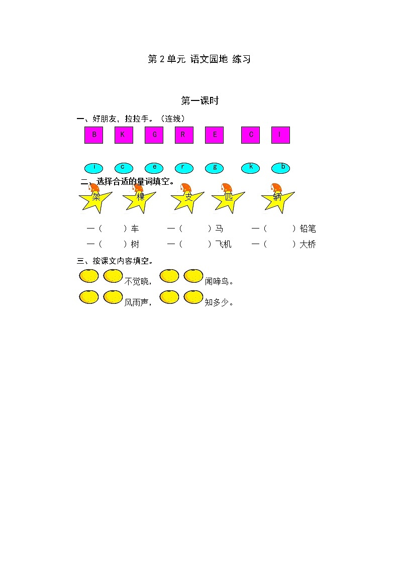 统编版1下语文 第2单元 语文园地 课件（送教案+练习）01