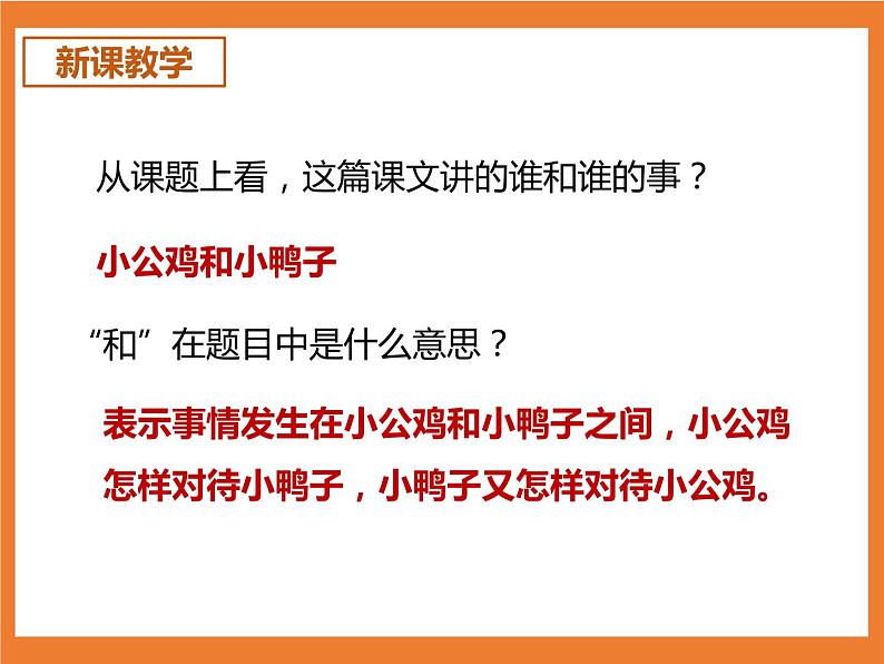 统编版1下语文 5《小公鸡和小鸭子》课件第6页