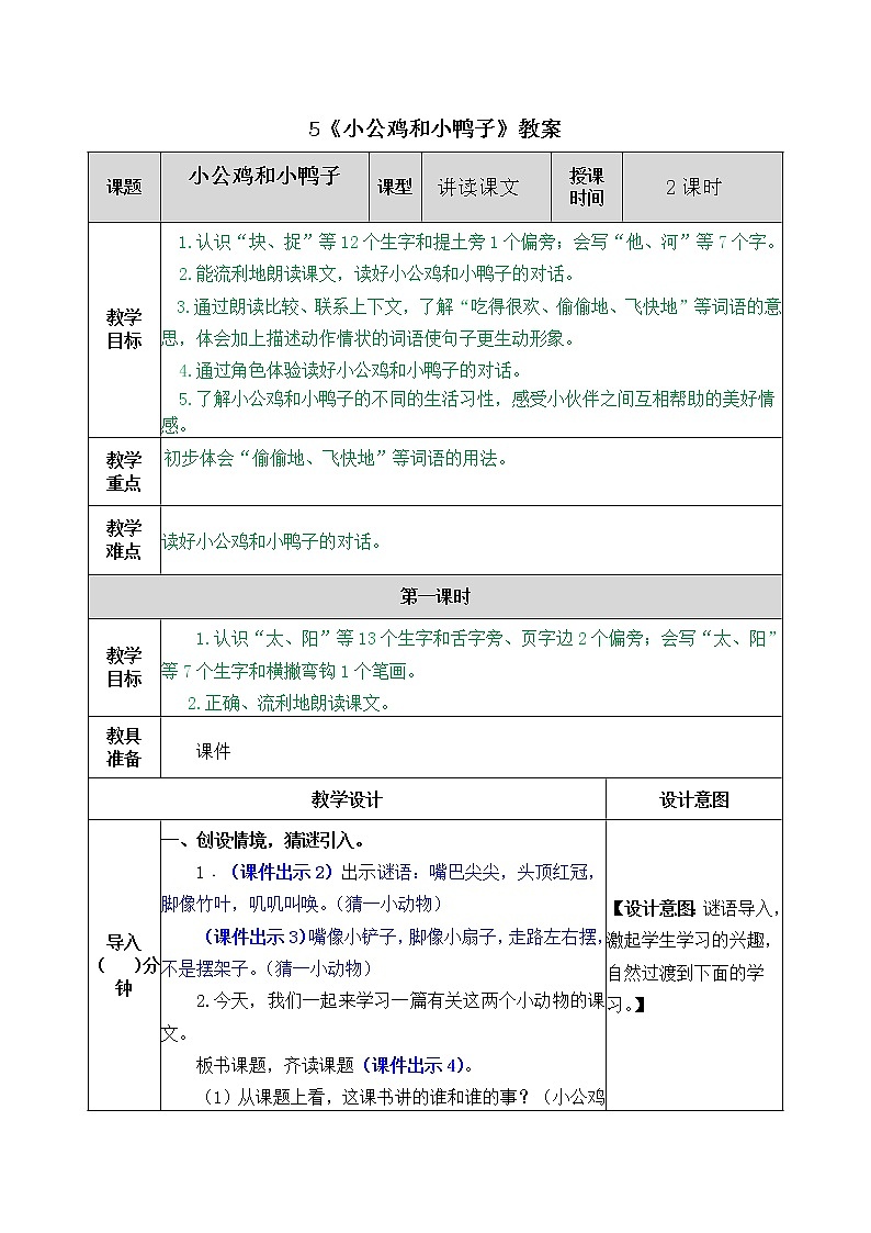 统编版1下语文 4《小公鸡和小鸭子》课件+素材（送教案+练习）01