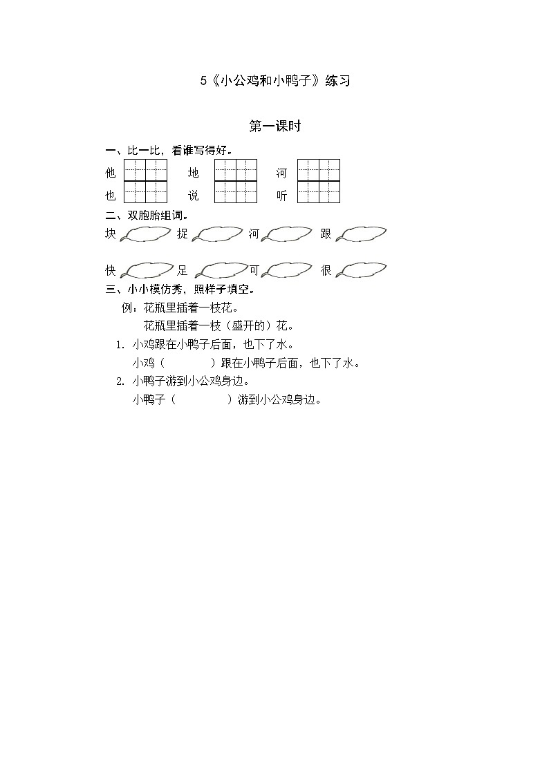 统编版1下语文 4《小公鸡和小鸭子》课件+素材（送教案+练习）01