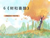 统编版1下语文 5《树和喜鹊》课件+素材（送教案+练习）