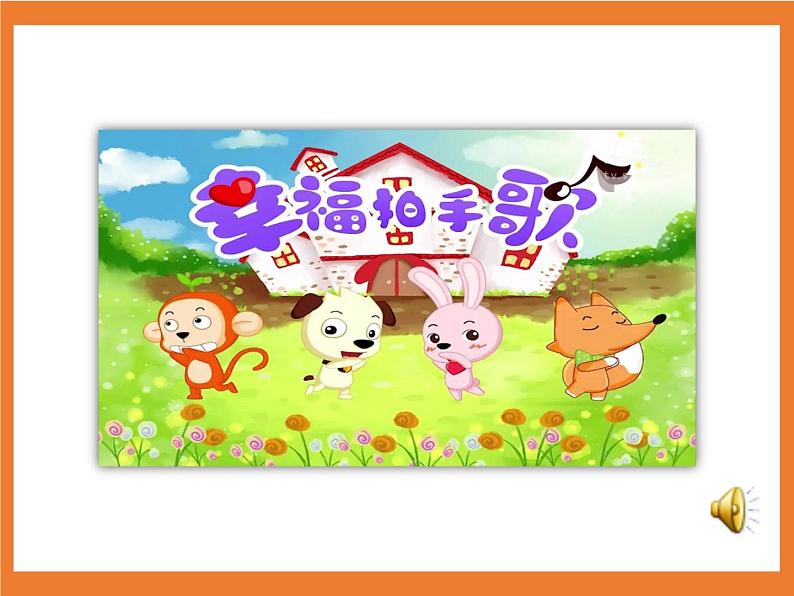 统编版1下语文 6《怎么都快乐》课件+素材（送教案+练习）04