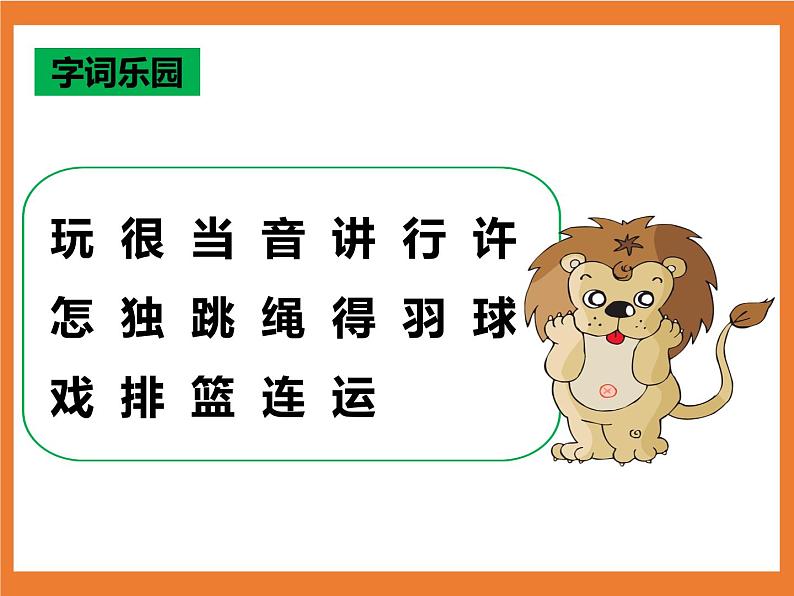 统编版1下语文 6《怎么都快乐》课件+素材（送教案+练习）06