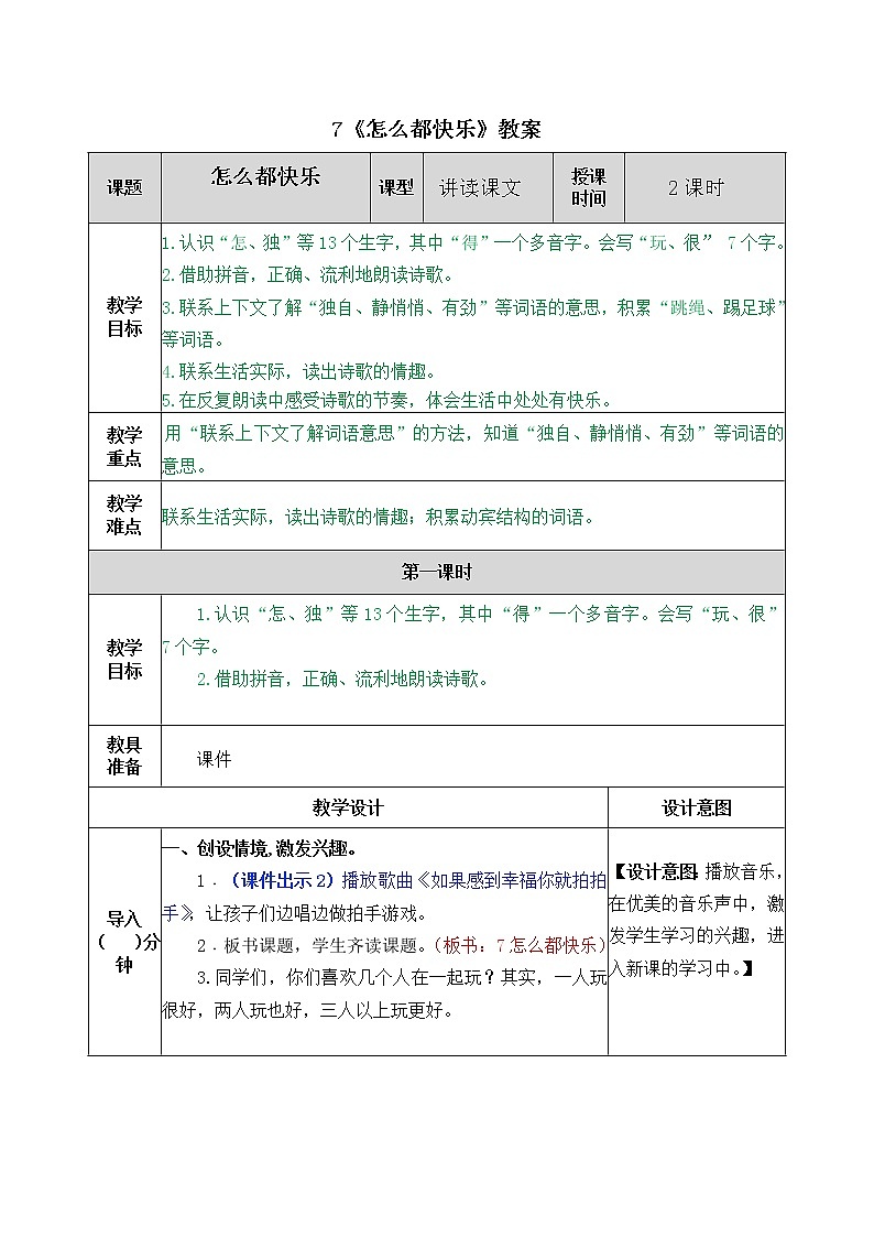 统编版1下语文 6《怎么都快乐》课件+素材（送教案+练习）01