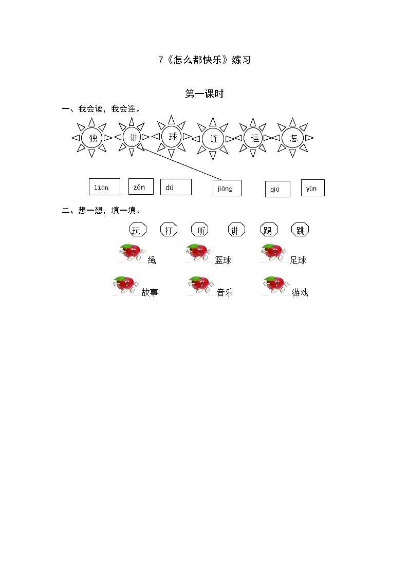 统编版1下语文 6《怎么都快乐》课件+素材（送教案+练习）01