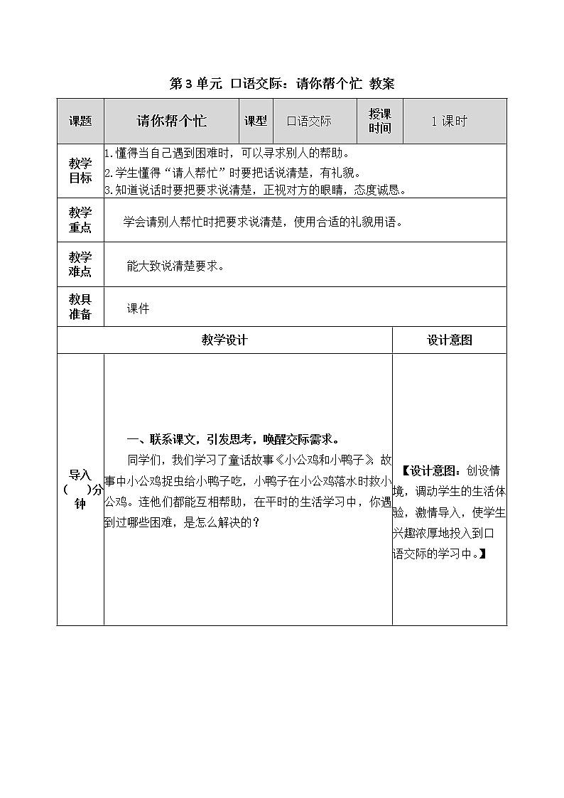 统编版1下语文 第3单元 口语交际 课件（送教案）01