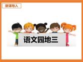 统编版1下语文 第3单元 语文园地 课件（送教案+练习）