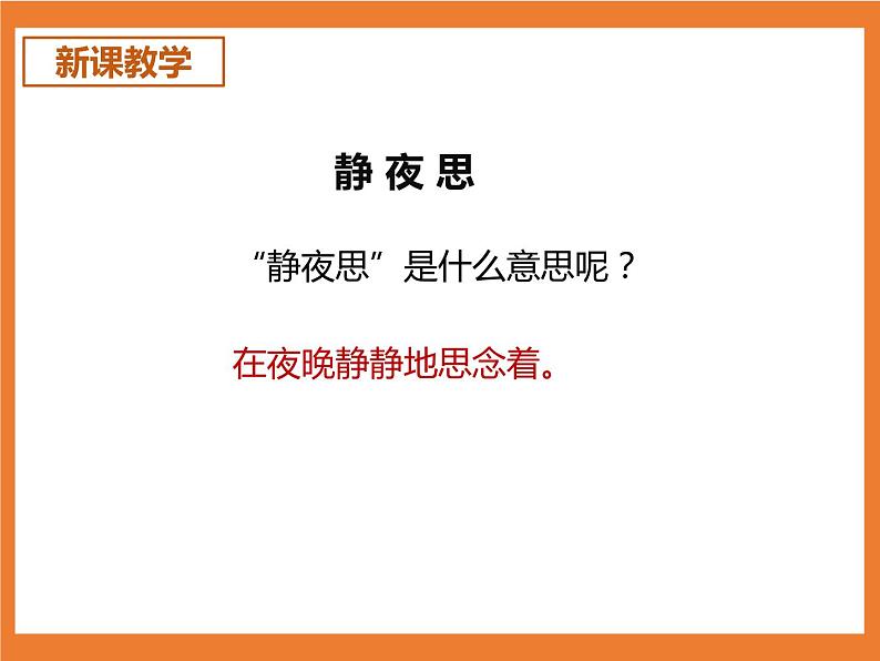 统编版1下语文 8《静夜思》课件第5页