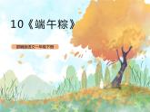 统编版1下语文 9《端午粽》课件+素材（送教案+练习）