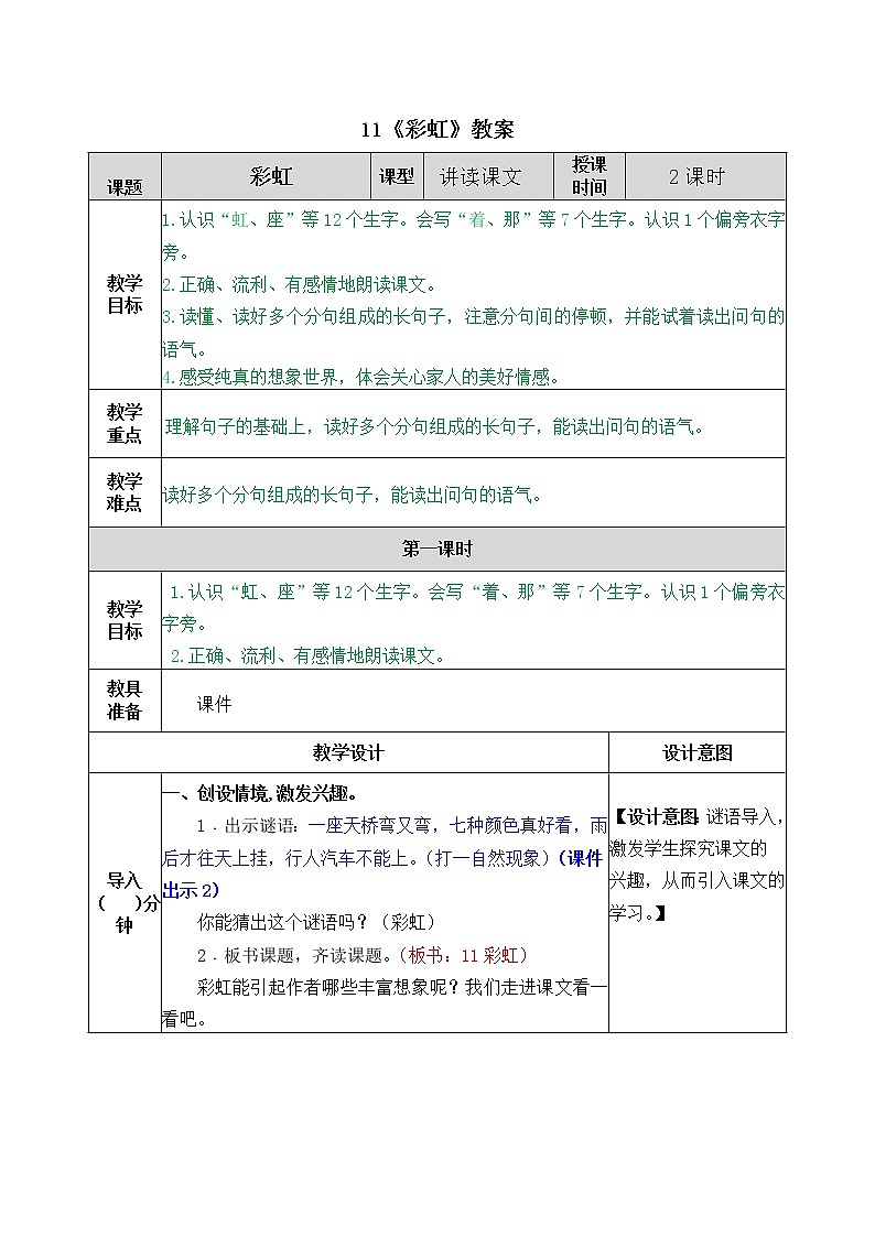 统编版1下语文 10《彩虹》课件+素材（送教案+练习）01