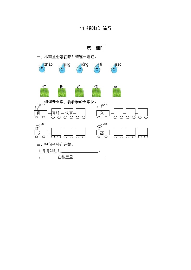 统编版1下语文 10《彩虹》课件+素材（送教案+练习）01