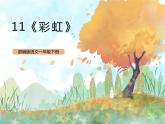 统编版1下语文 10《彩虹》课件+素材（送教案+练习）