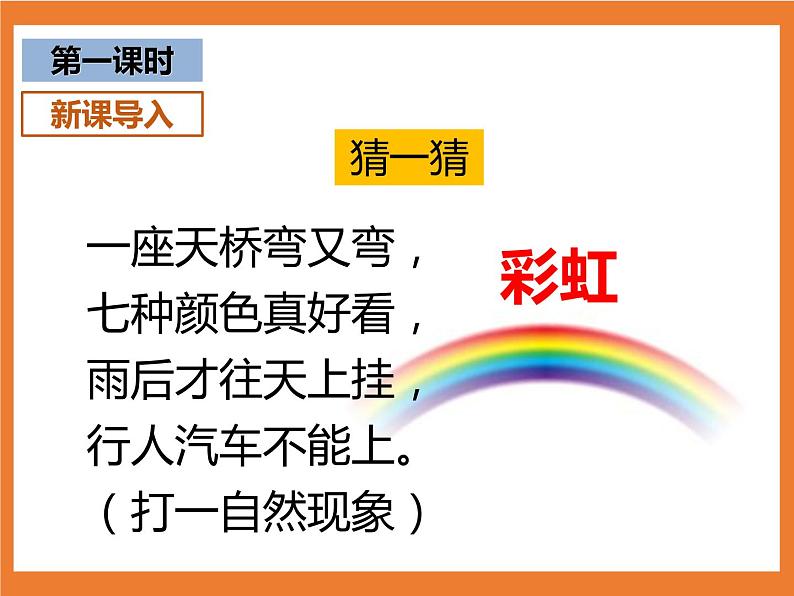 统编版1下语文 10《彩虹》课件+素材（送教案+练习）03