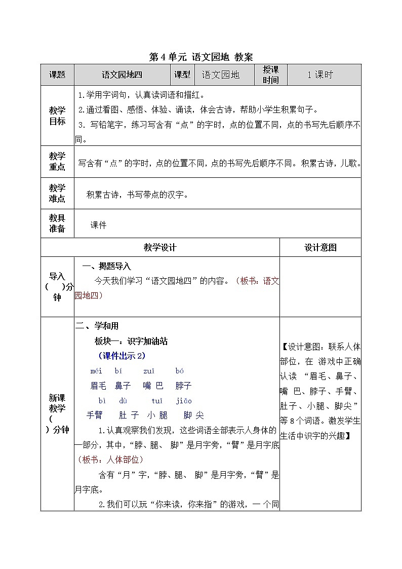 统编版1下语文 第4单元 语文园地 课件（送教案+练习）01