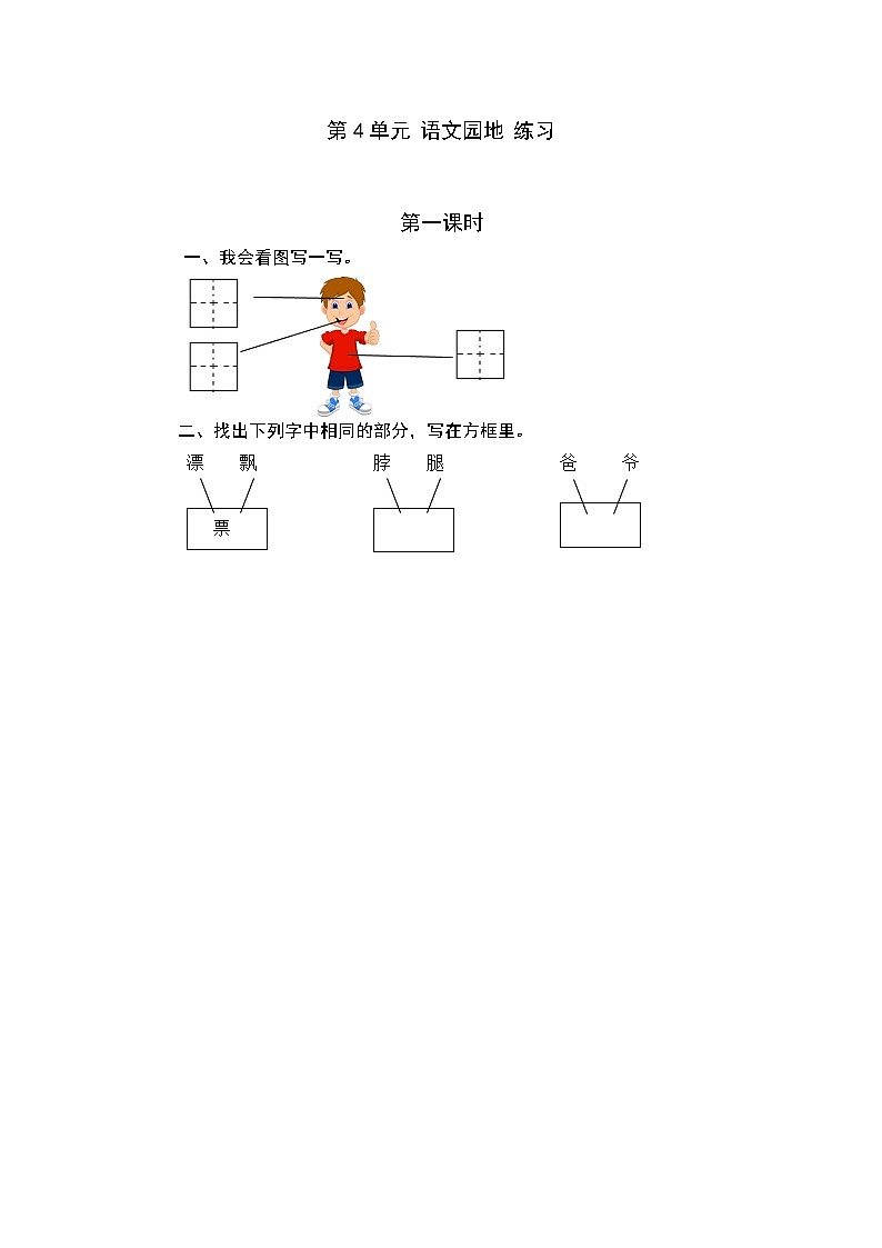 统编版1下语文 第4单元 语文园地 课件（送教案+练习）01