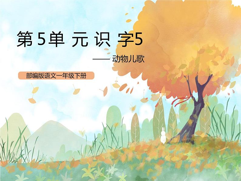 统编版1下语文 第5单元 识字5 动物儿歌 课件+素材（送教案+练习）01