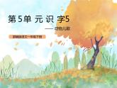 统编版1下语文 第5单元 识字5 动物儿歌 课件+素材（送教案+练习）