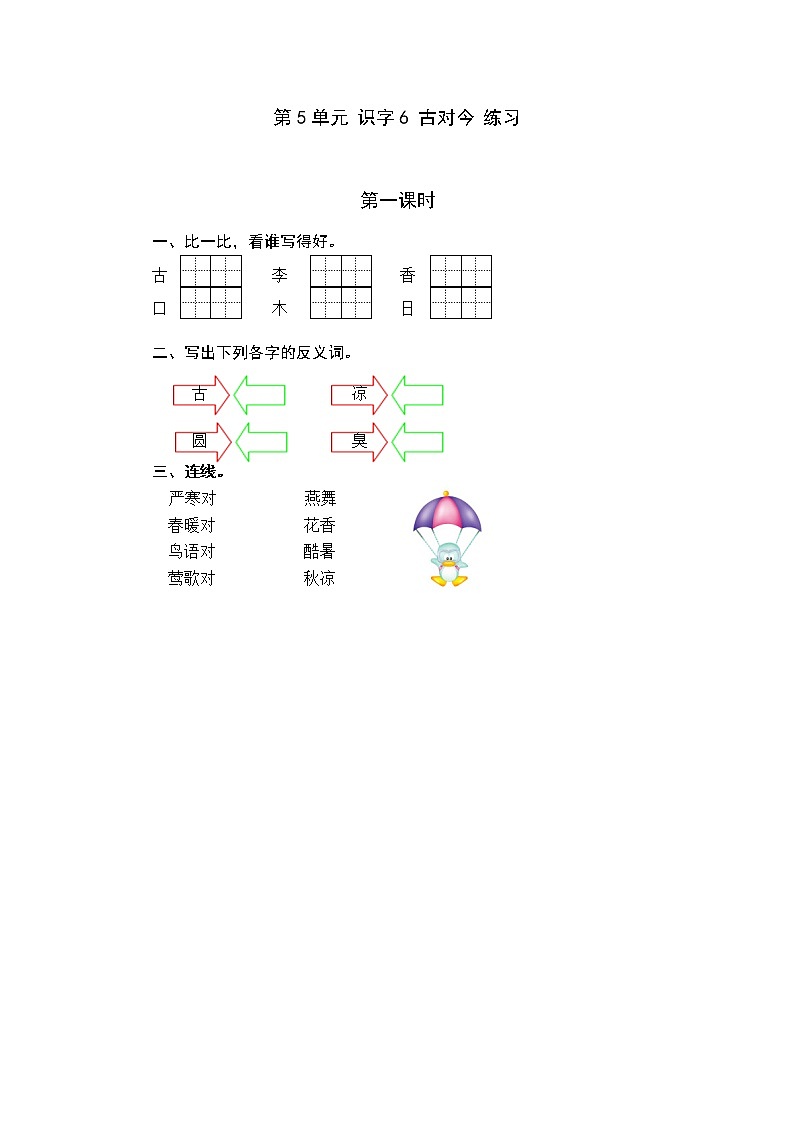 统编版1下语文 第5单元 识字6 古对今 练习第1页