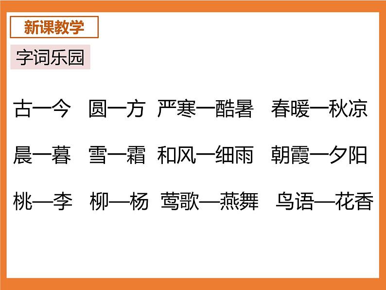 统编版1下语文 第5单元 识字6 古对今 课件第4页