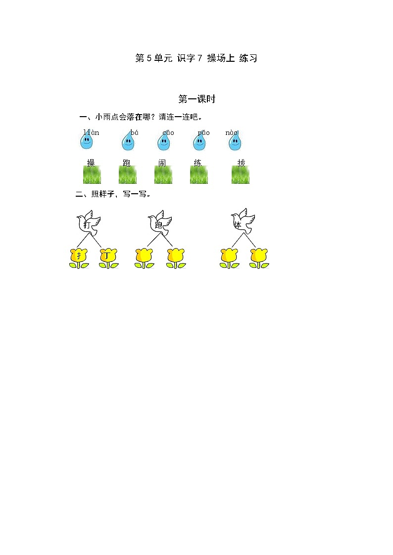 统编版1下语文 第5单元 识字7 操场上 练习第1页