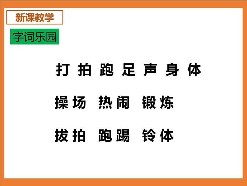 统编版1下语文 第5单元 识字7 操场上 课件+素材（送教案+练习）05