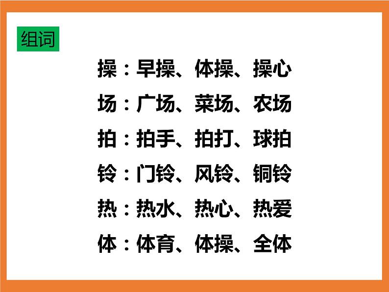 统编版1下语文 第5单元 识字7 操场上 课件第6页