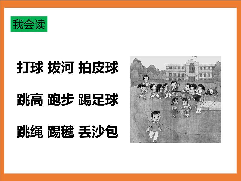 统编版1下语文 第5单元 识字7 操场上 课件+素材（送教案+练习）07