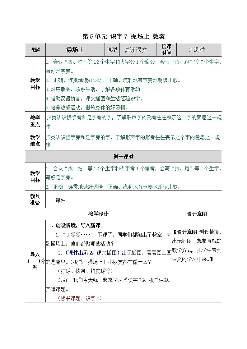 统编版1下语文 第5单元 识字7 操场上 教案第1页