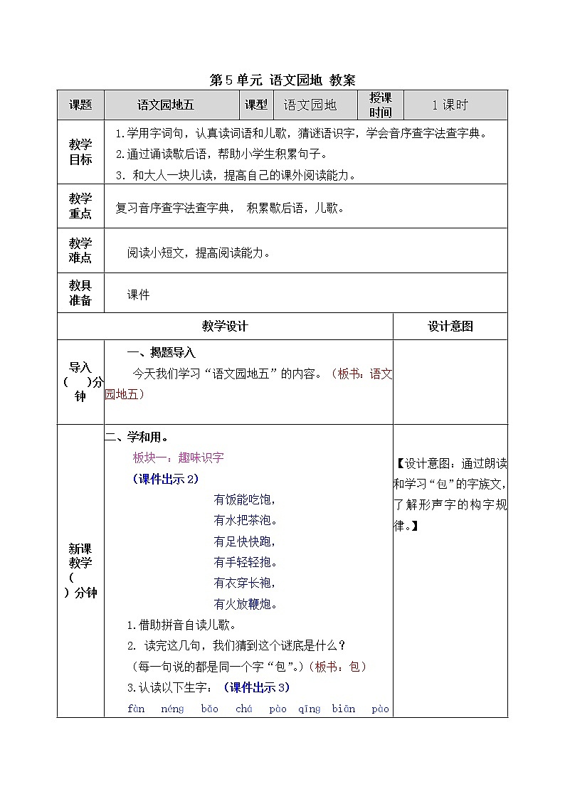 统编版1下语文 第5单元 语文园地 课件（送教案+练习）01
