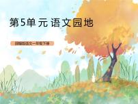 小学语文人教部编版一年级下册语文园地五精品ppt课件