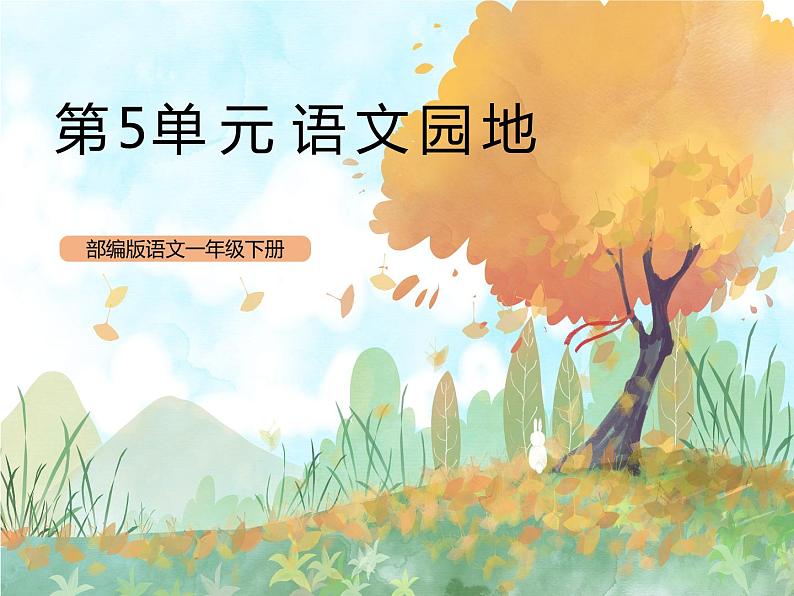 统编版1下语文 第5单元 语文园地 课件（送教案+练习）01