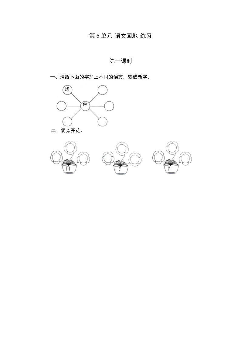 统编版1下语文 第5单元 语文园地 课件（送教案+练习）01