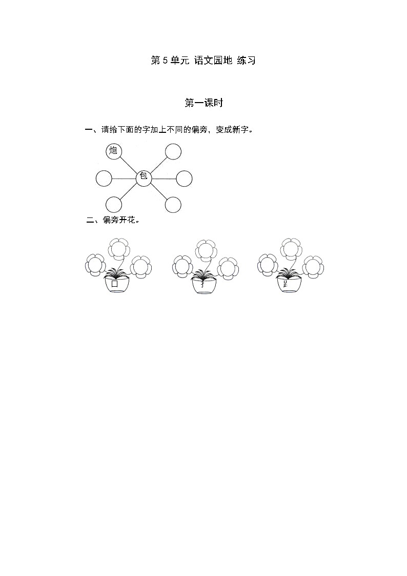 统编版1下语文 第5单元 语文园地 课件（送教案+练习）01