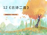 统编版1下语文 11《古诗二首》课件+素材（送教案+练习）