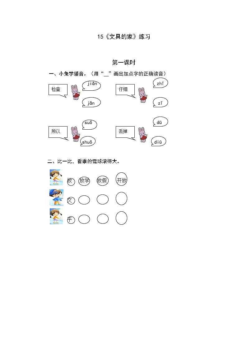 统编版1下语文 15《文具的家》练习第1页