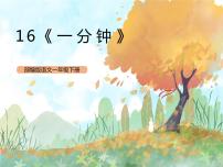 小学语文人教部编版一年级下册课文 516 一分钟获奖ppt课件