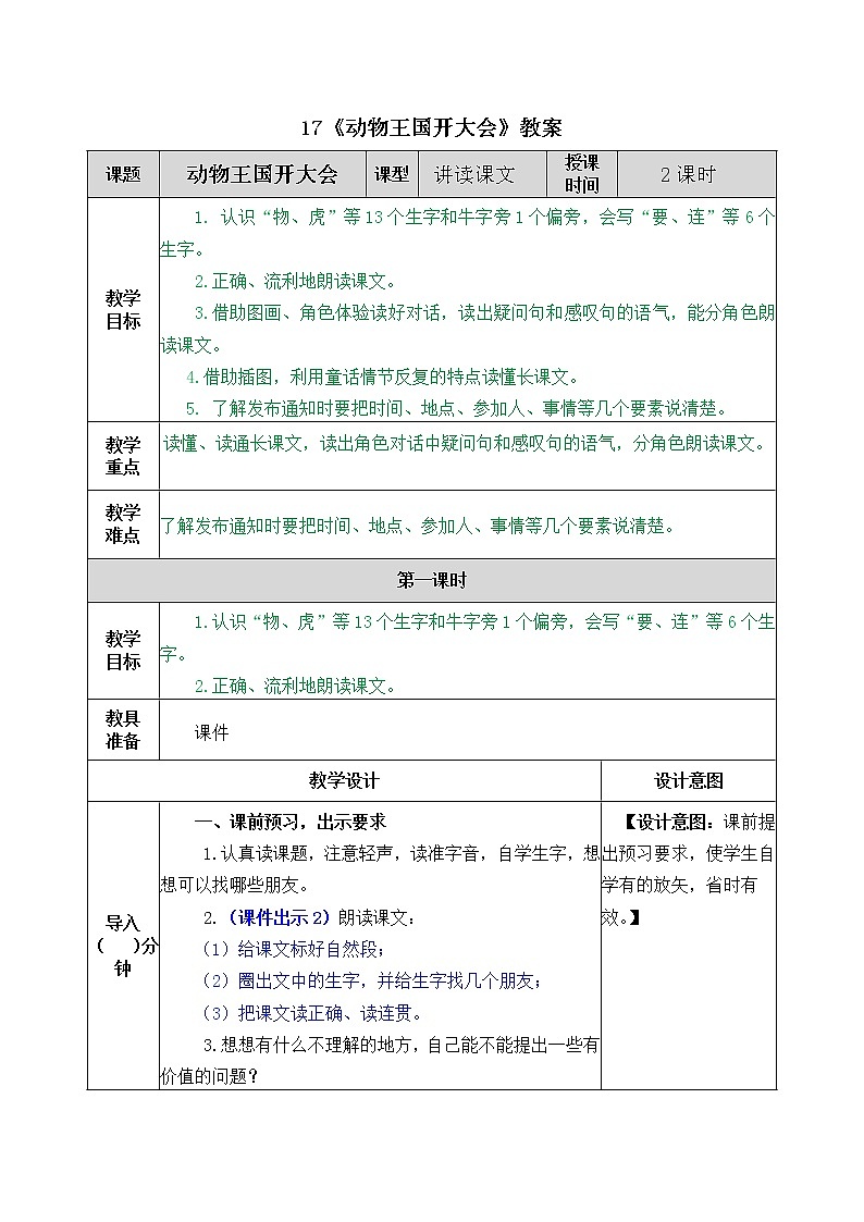 统编版1下语文 17《动物王国开大会》教案第1页