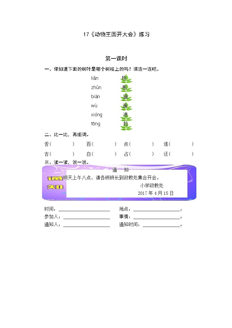 统编版1下语文 17《动物王国开大会》练习第1页