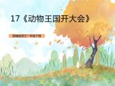 统编版1下语文 16《动物王国开大会》课件+素材（送教案+练习）