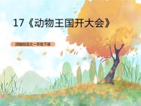 小学语文人教部编版一年级下册17 动物王国开大会一等奖ppt课件