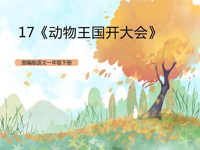 统编版1下语文 17《动物王国开大会》课件第1页