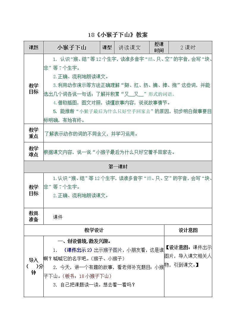 统编版1下语文 18《小猴子下山》教案第1页