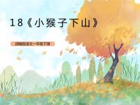 小学语文人教部编版一年级下册18 小猴子下山完美版课件ppt
