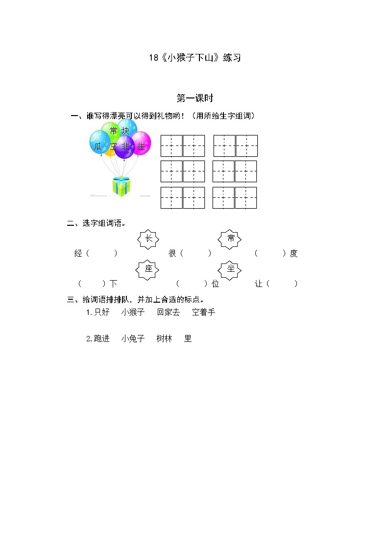统编版1下语文 18《小猴子下山》练习第1页