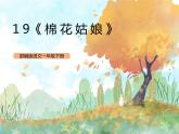 统编版1下语文 18《棉花姑娘》课件+素材（送教案+练习）