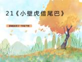 统编版1下语文 20《小壁虎借尾巴》课件+素材（送教案+练习）